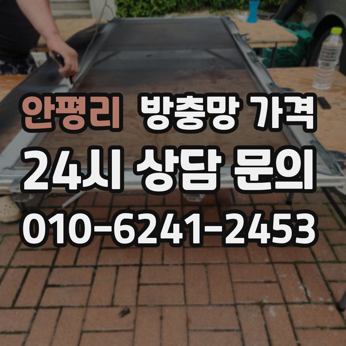 안평리 방충망 가격