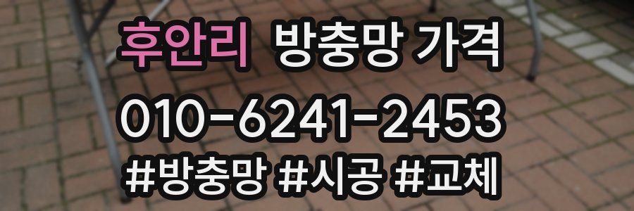 후안리 방충망 가격