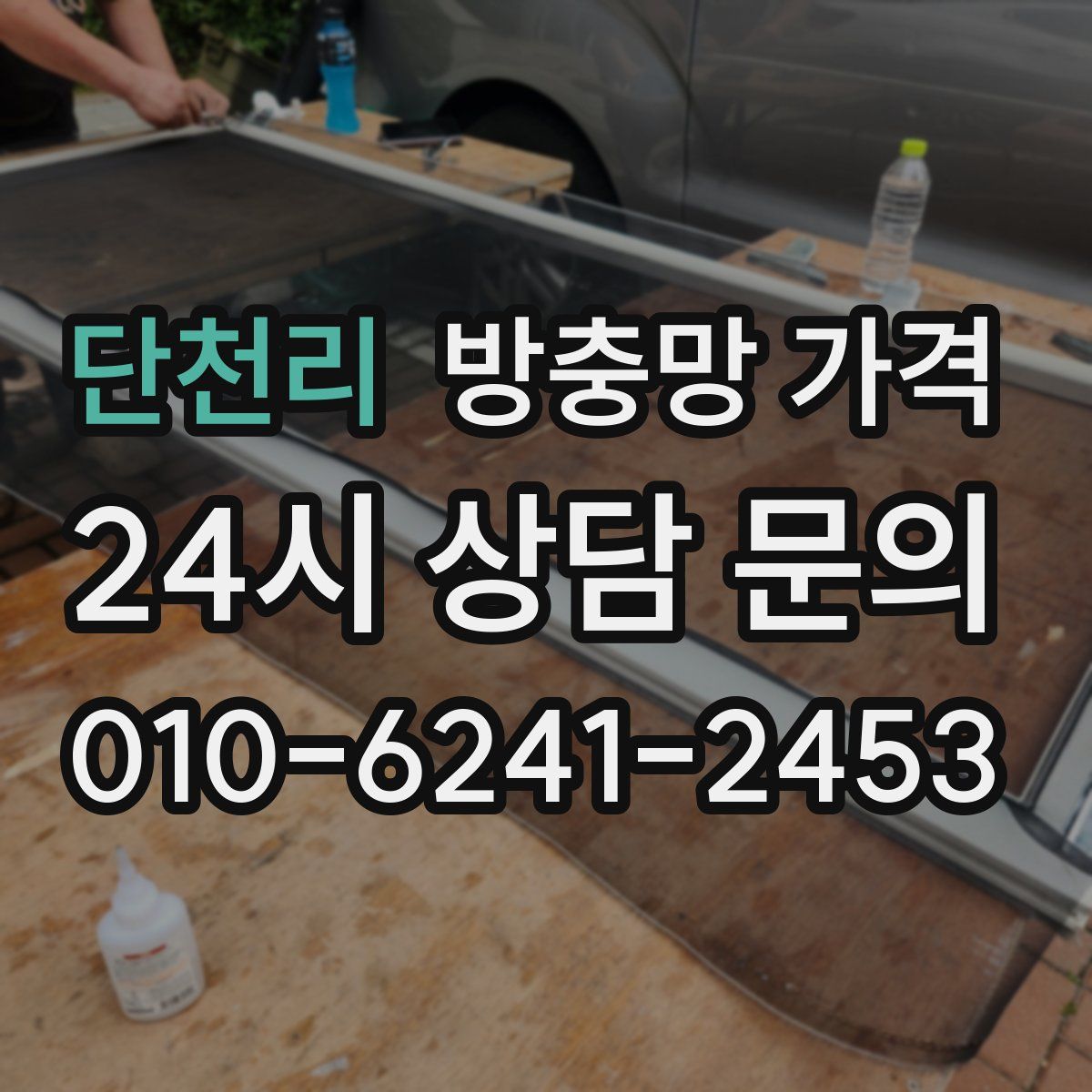 단천리 방충망 가격
