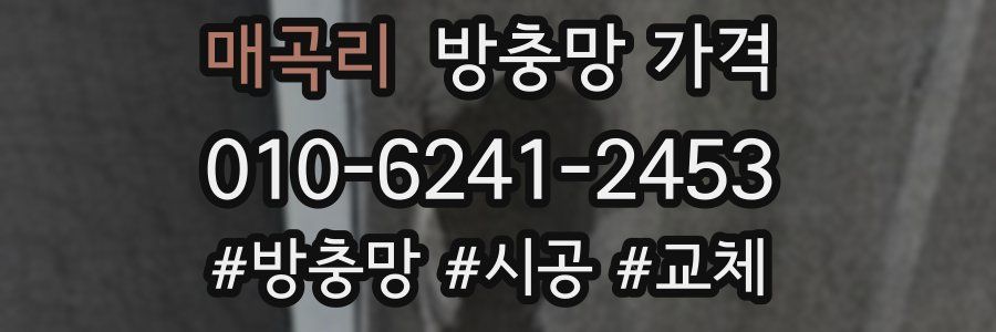 매곡리 방충망 가격