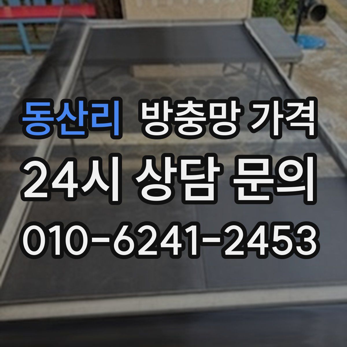 동산리 방충망 가격