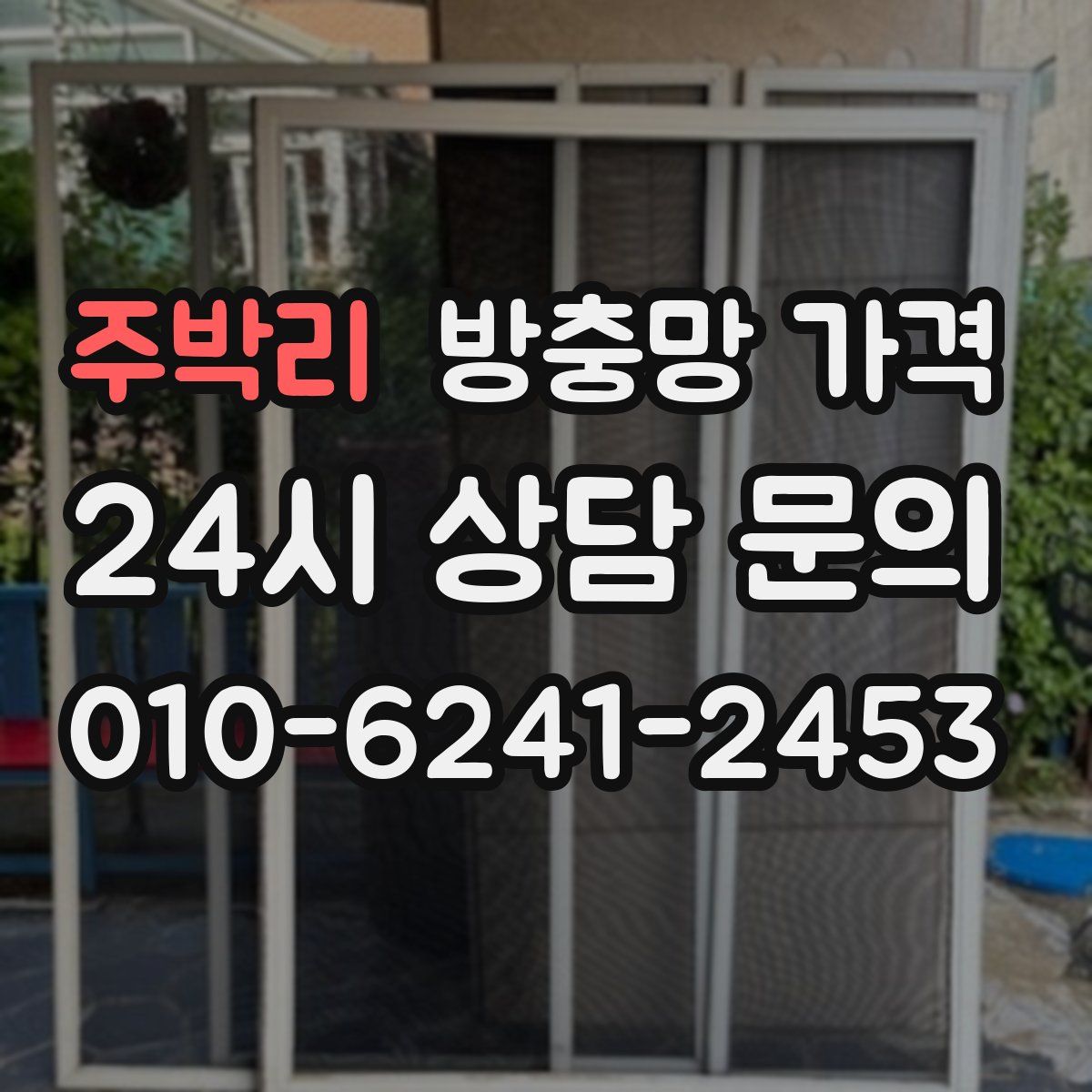 주박리 방충망 가격