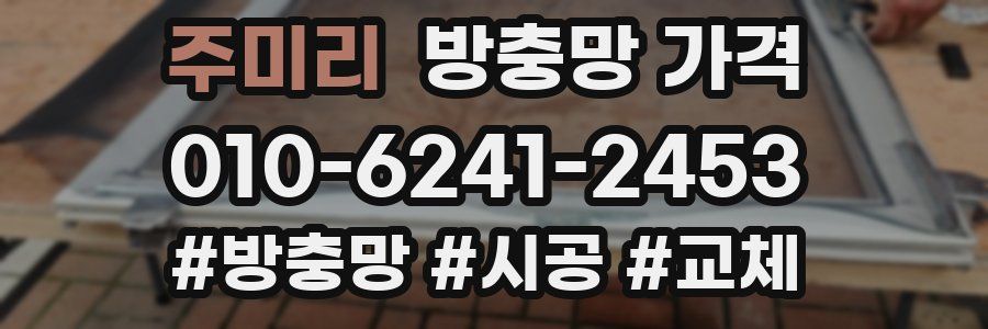 주미리 방충망 가격