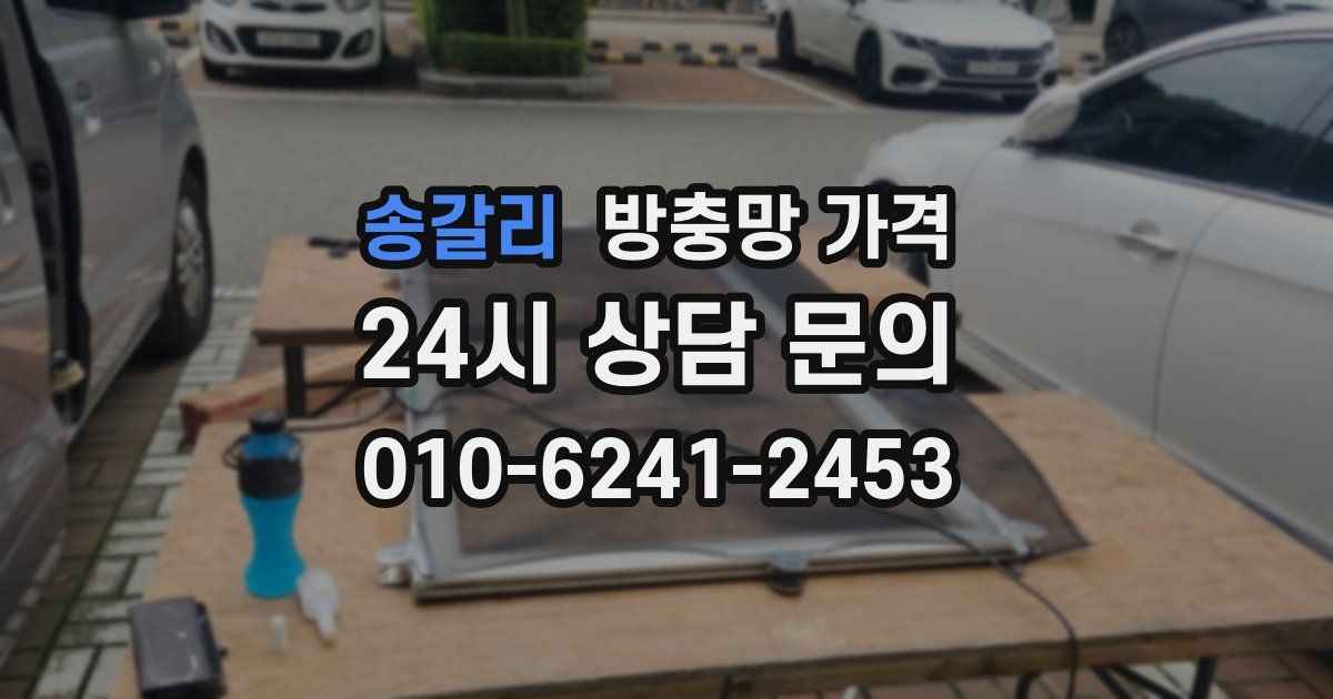 송갈리 방충망 가격
