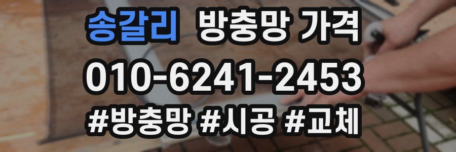 송갈리 방충망 가격