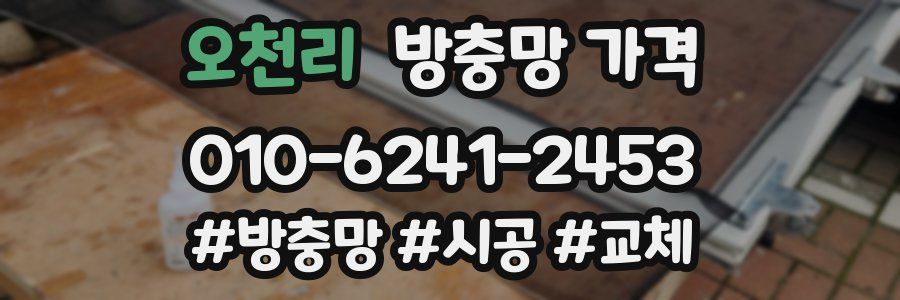 오천리 방충망 가격