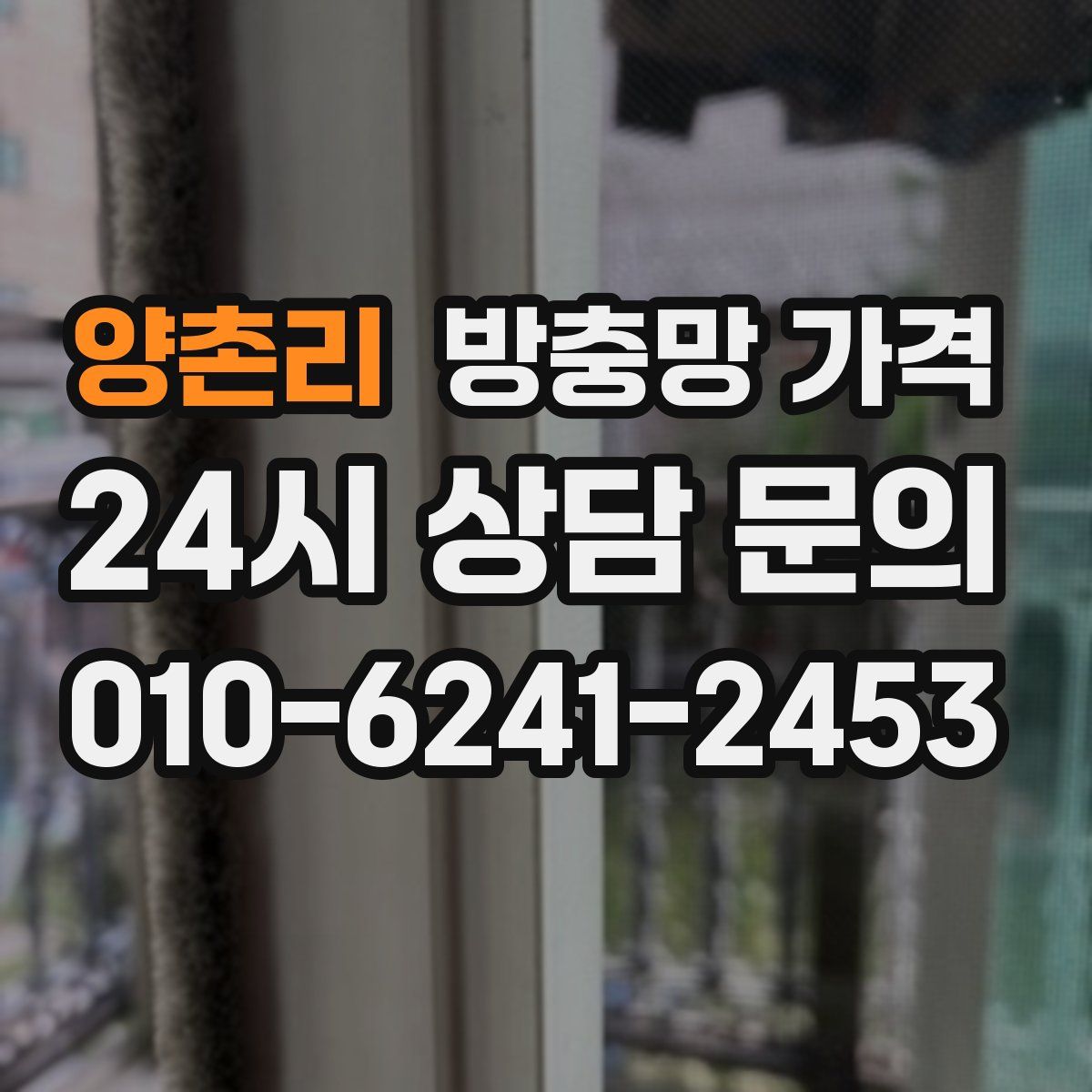 양촌리 방충망 가격
