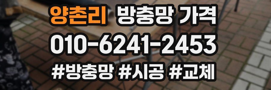 양촌리 방충망 가격