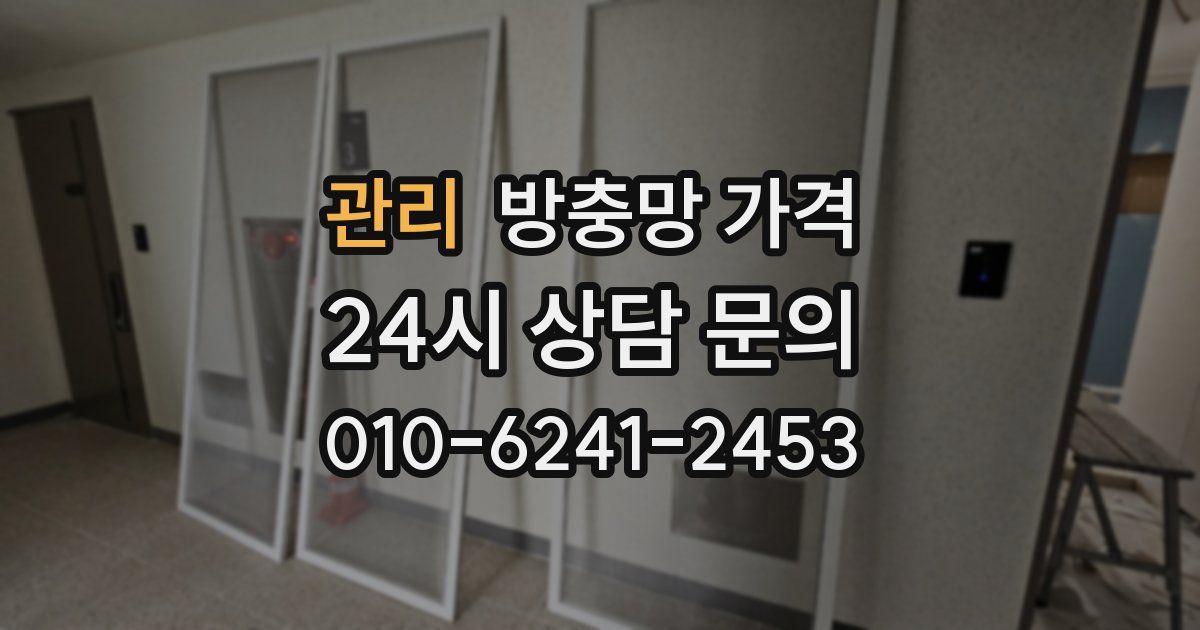 관리 방충망 가격
