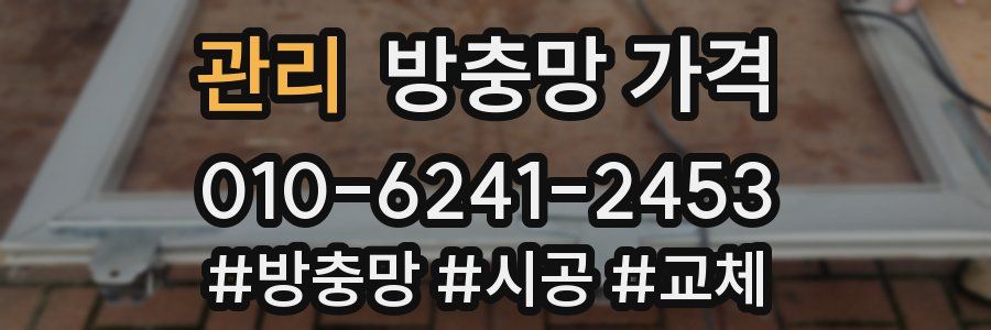 관리 방충망 가격