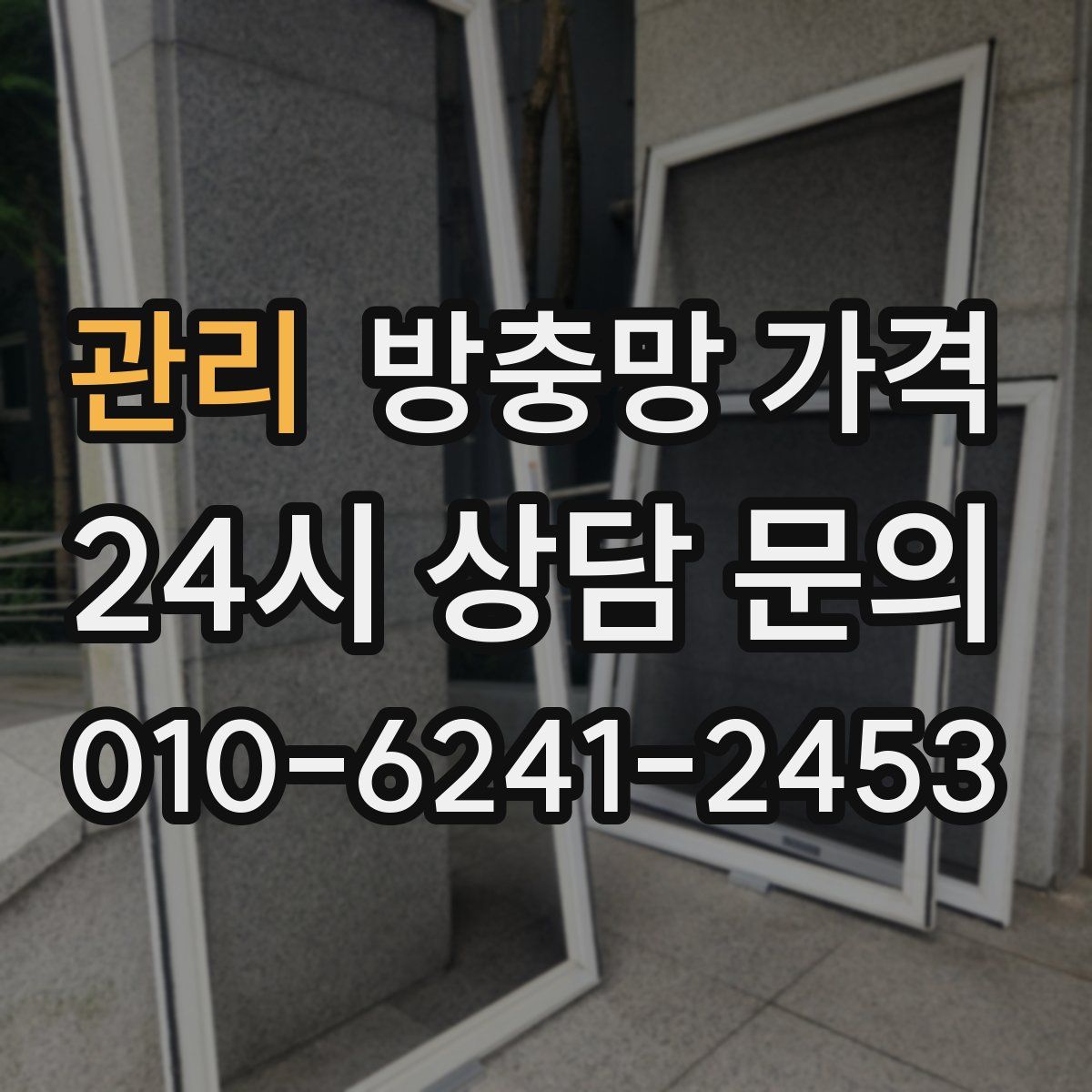 관리 방충망 가격