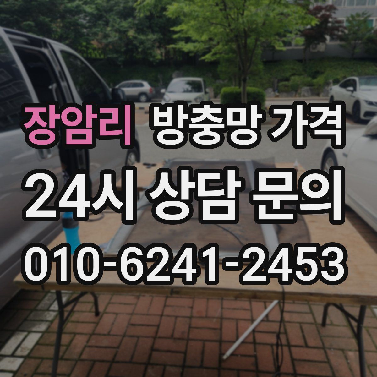 장암리 방충망 가격