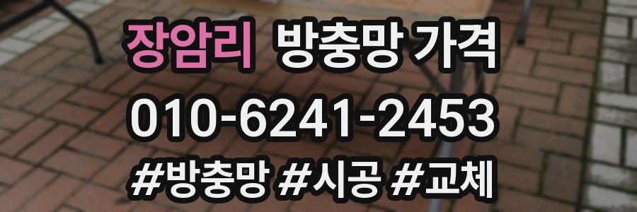 장암리 방충망 가격