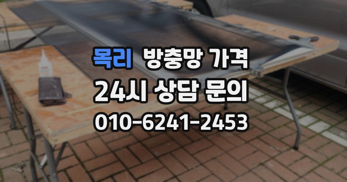 목리 방충망 가격