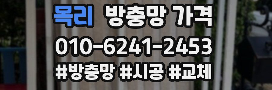 목리 방충망 가격