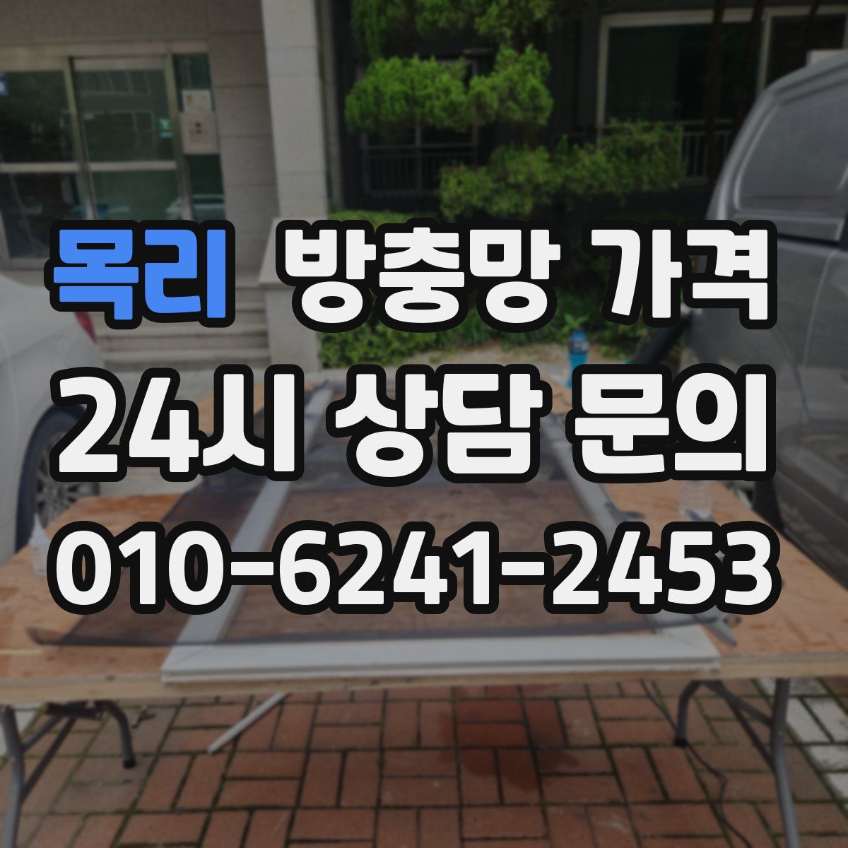 목리 방충망 가격