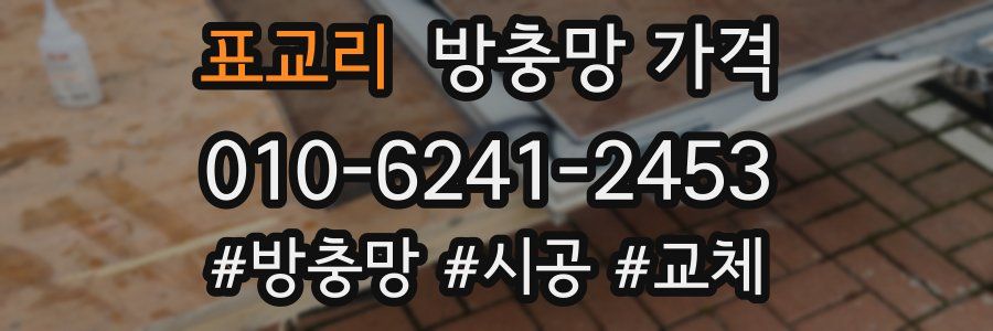 표교리 방충망 가격