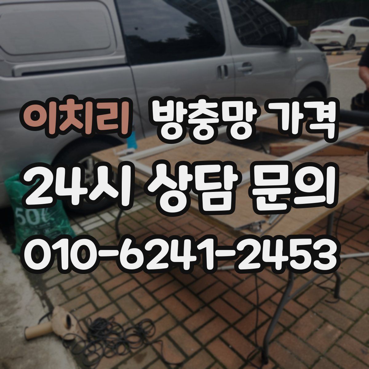 이치리 방충망 가격