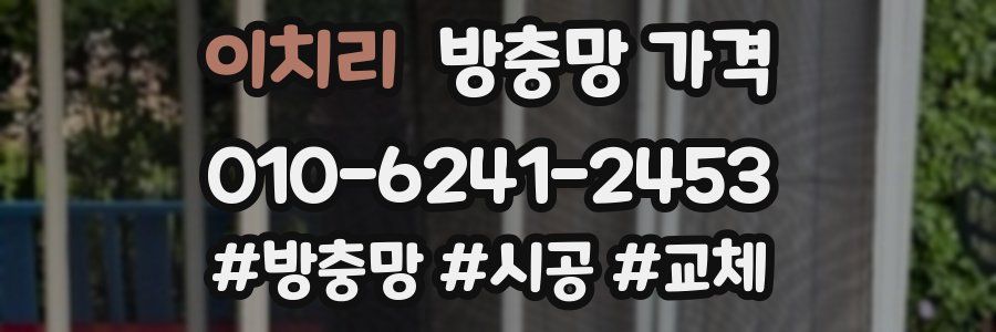 이치리 방충망 가격