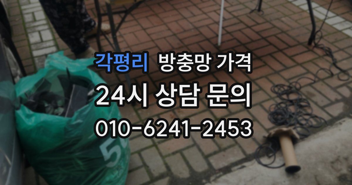 각평리 방충망 가격