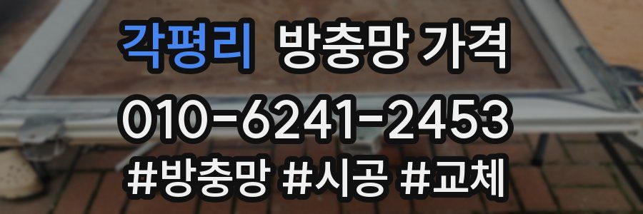 각평리 방충망 가격