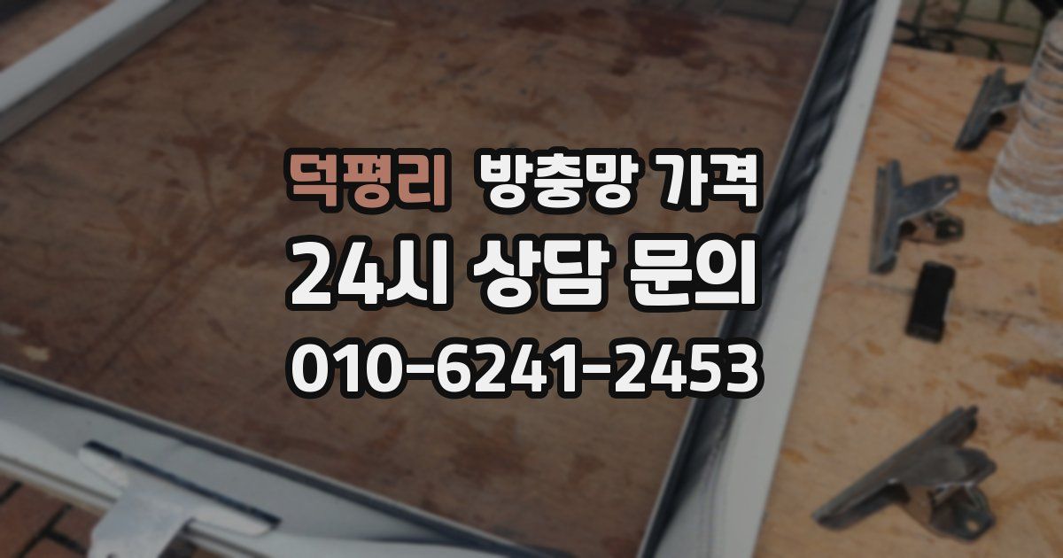 덕평리 방충망 가격