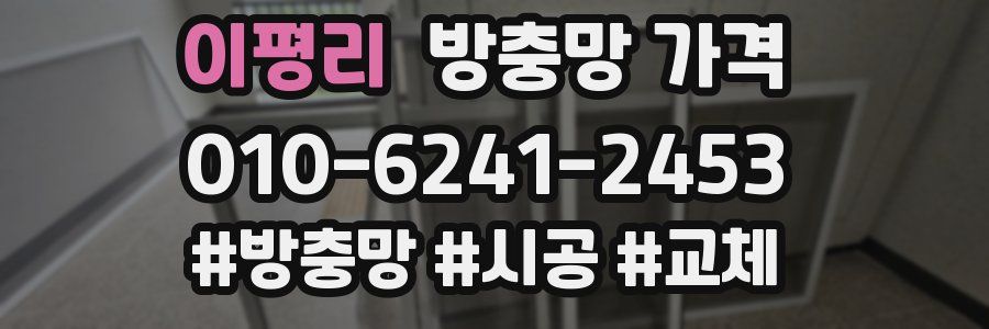 이평리 방충망 가격