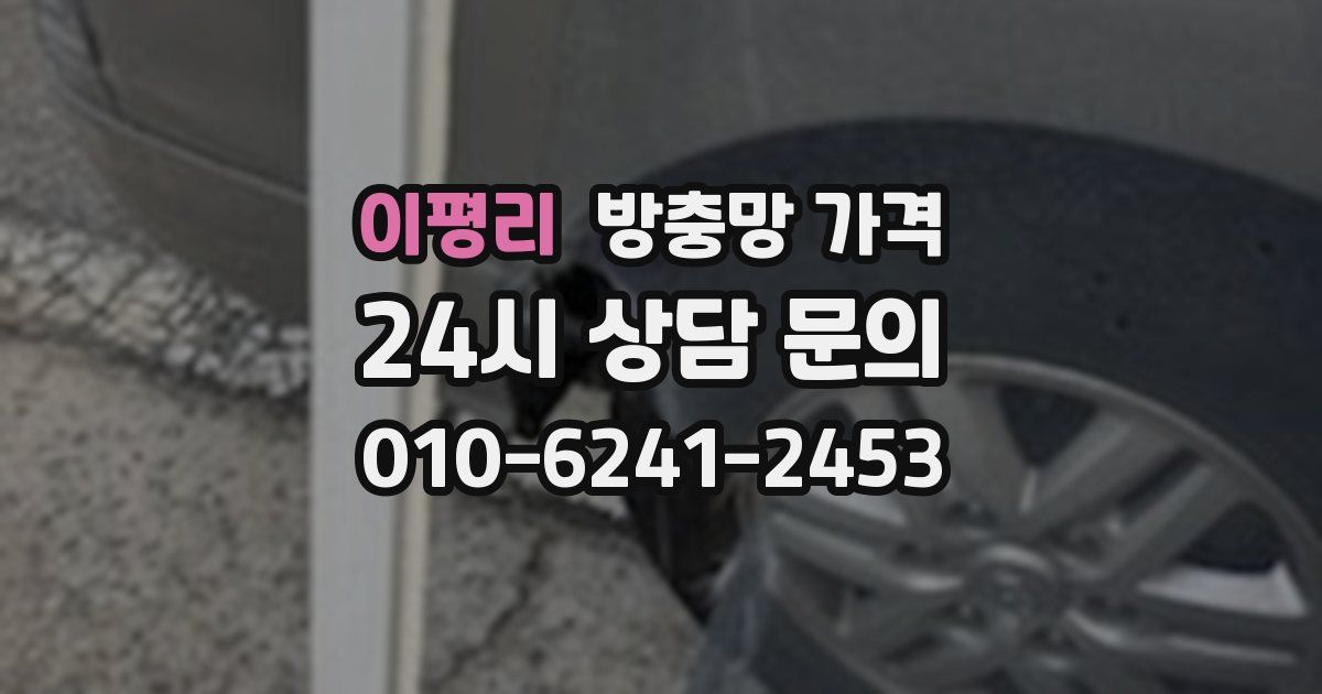 이평리 방충망 가격