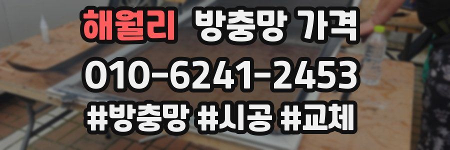 해월리 방충망 가격