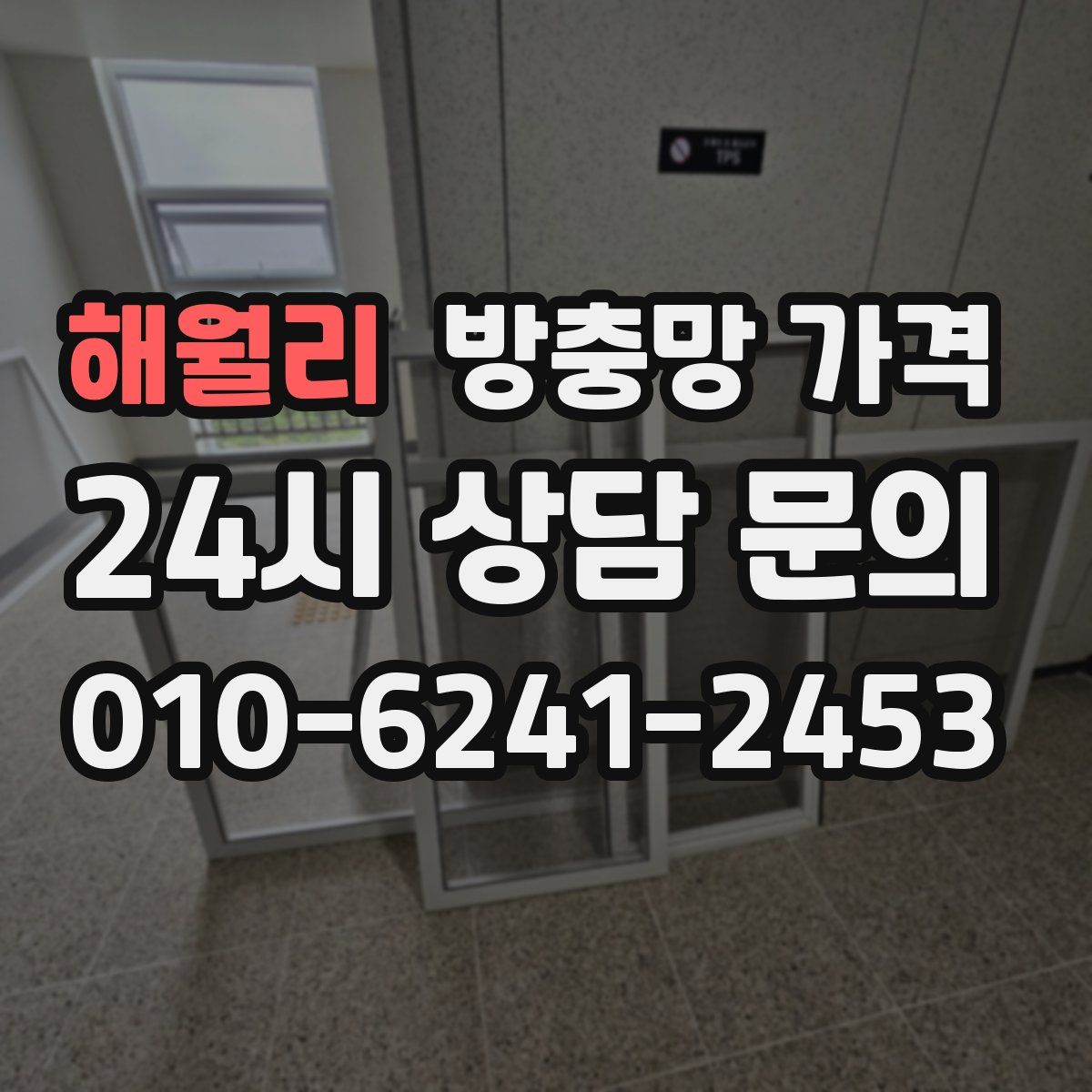 해월리 방충망 가격
