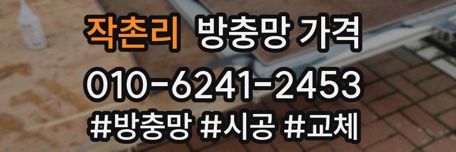 작촌리 방충망 가격
