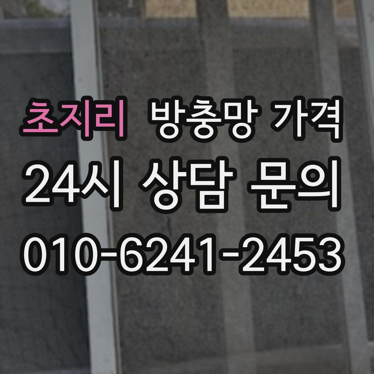 초지리 방충망 가격