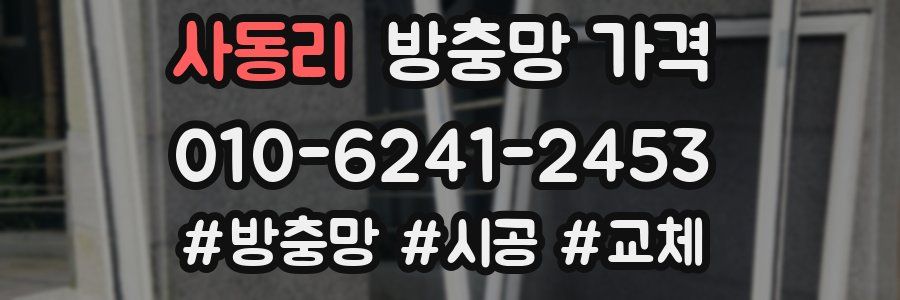 사동리 방충망 가격