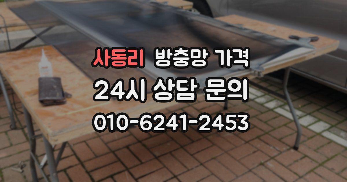 사동리 방충망 가격