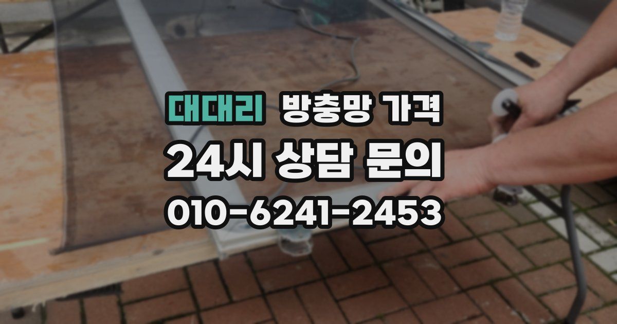 대대리 방충망 가격