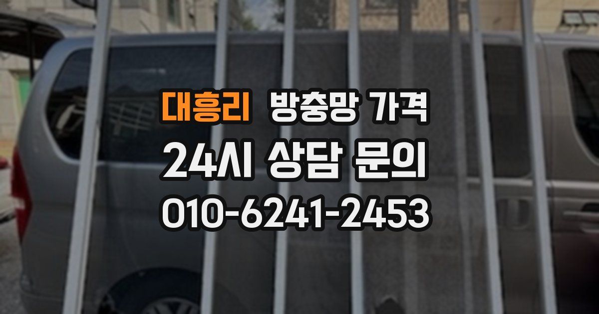 대흥리 방충망 가격