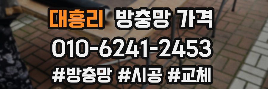 대흥리 방충망 가격