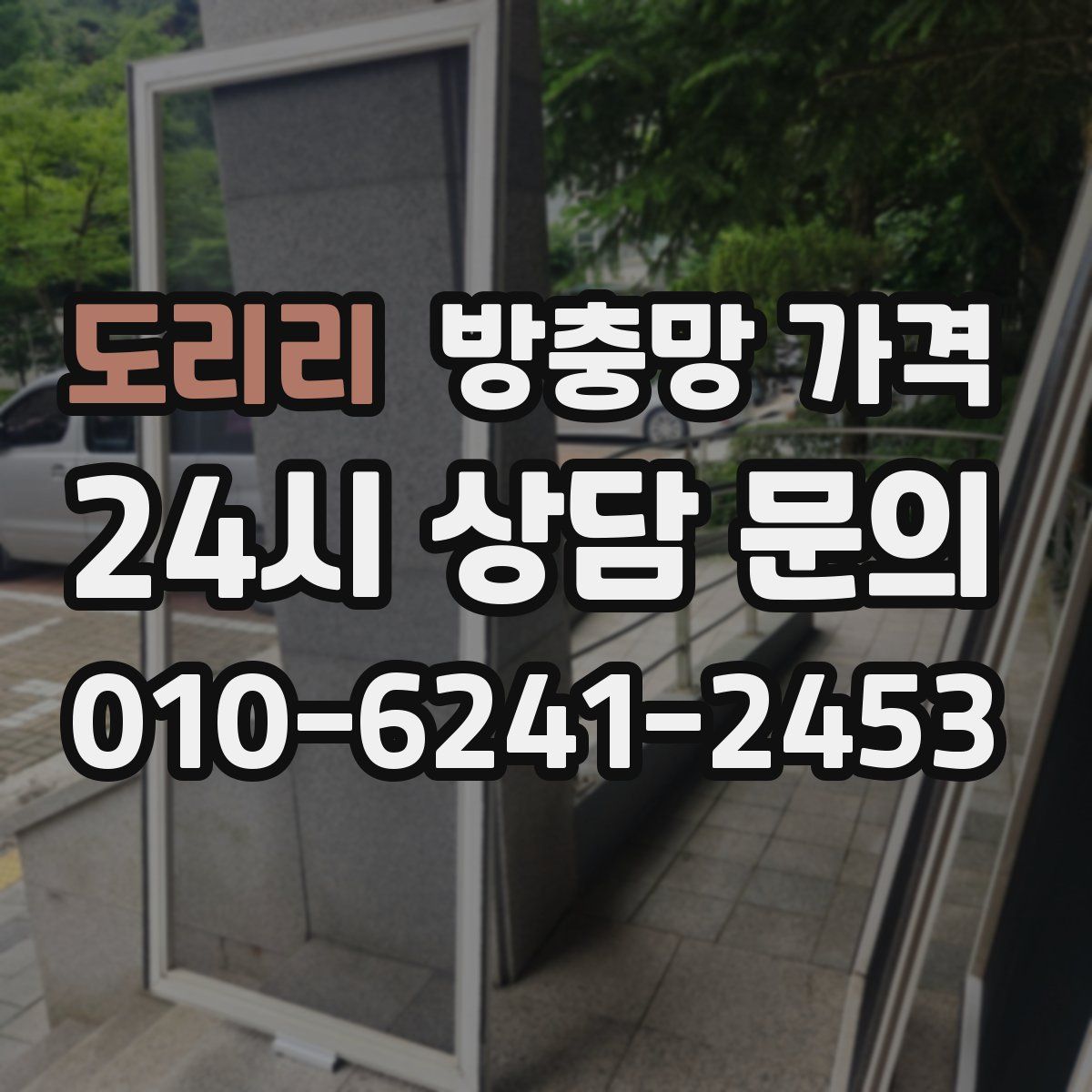 도리리 방충망 가격
