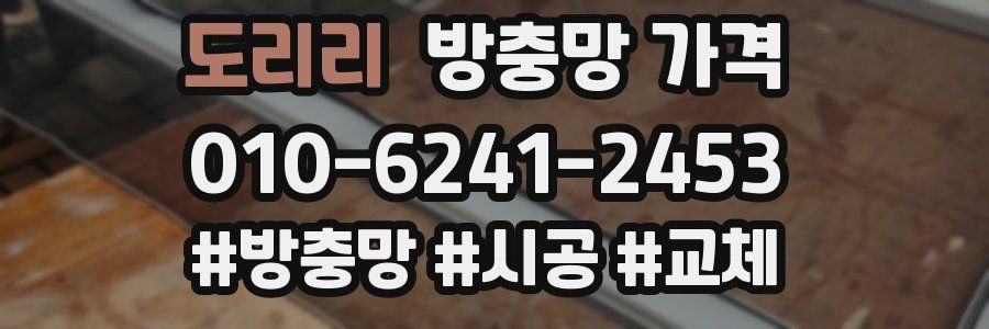 도리리 방충망 가격