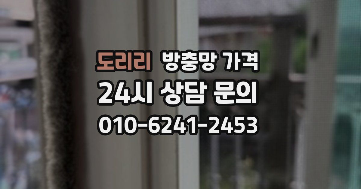 도리리 방충망 가격
