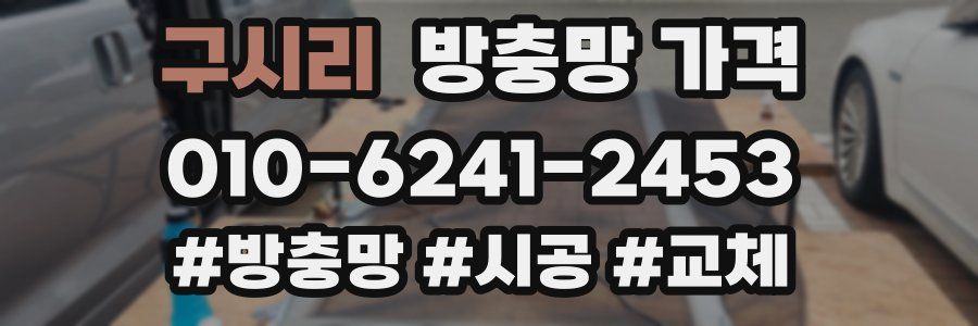 구시리 방충망 가격