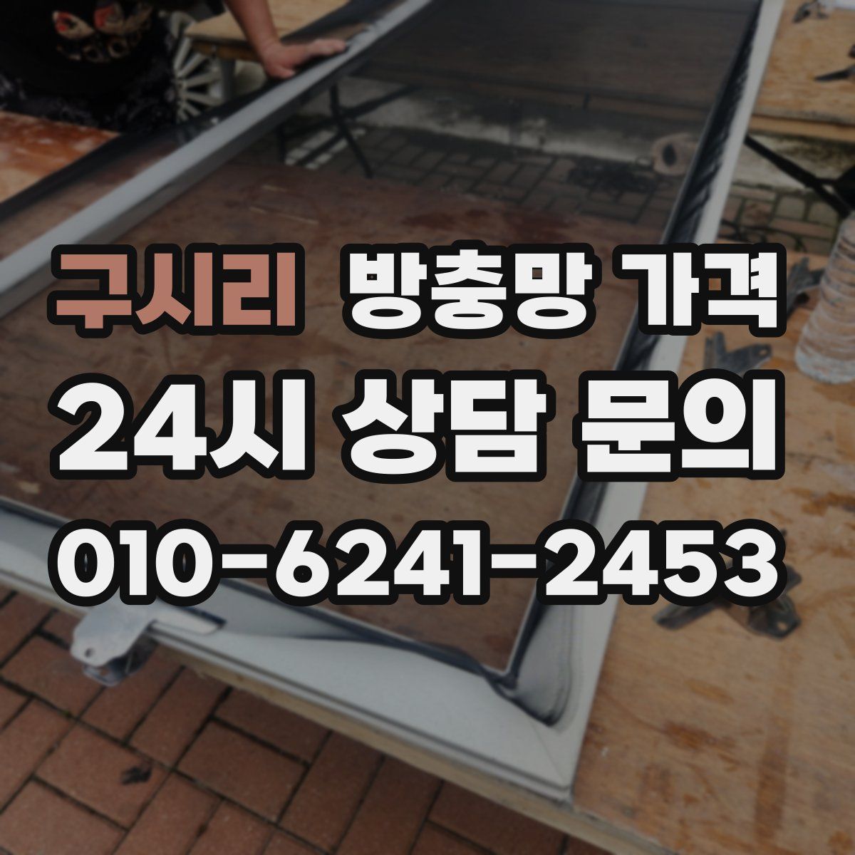 구시리 방충망 가격