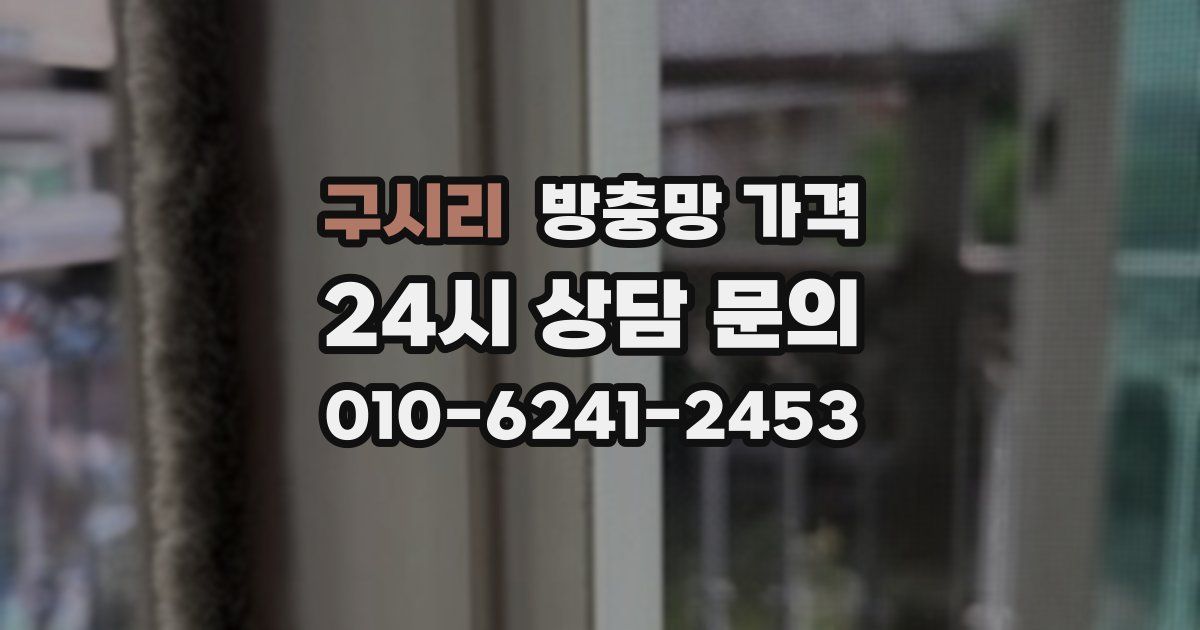 구시리 방충망 가격