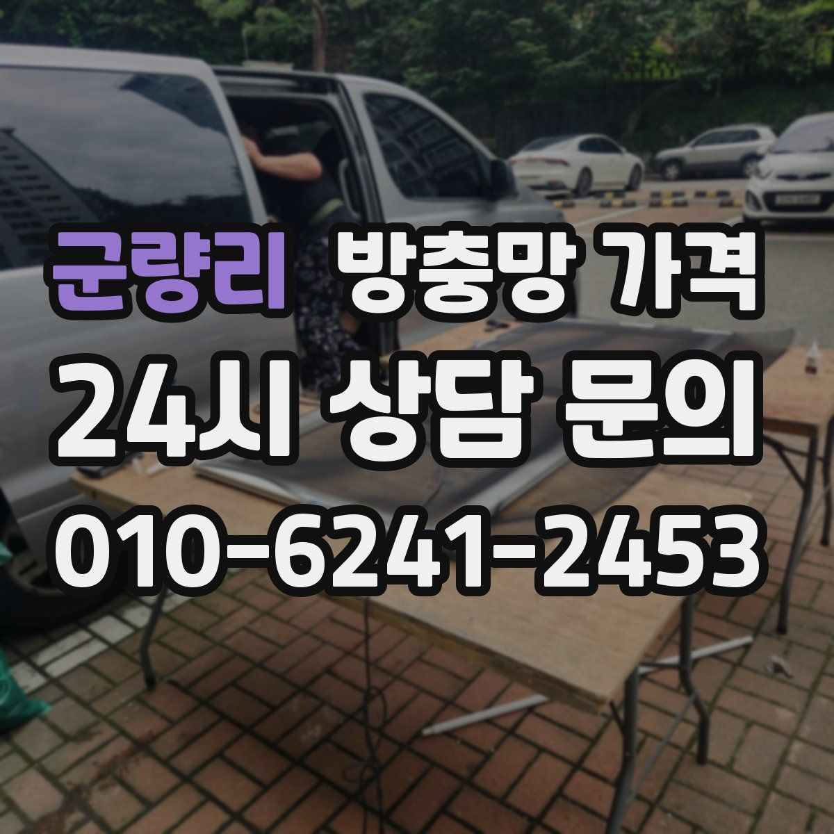 군량리 방충망 가격