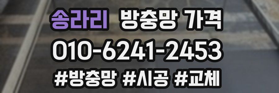 송라리 방충망 가격