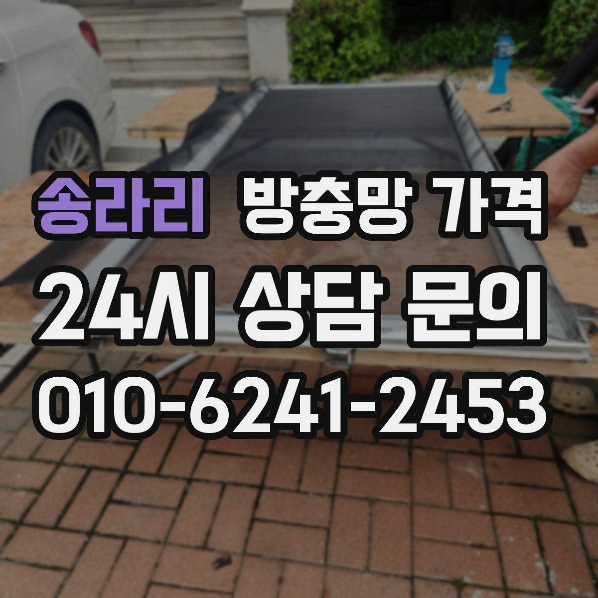 송라리 방충망 가격