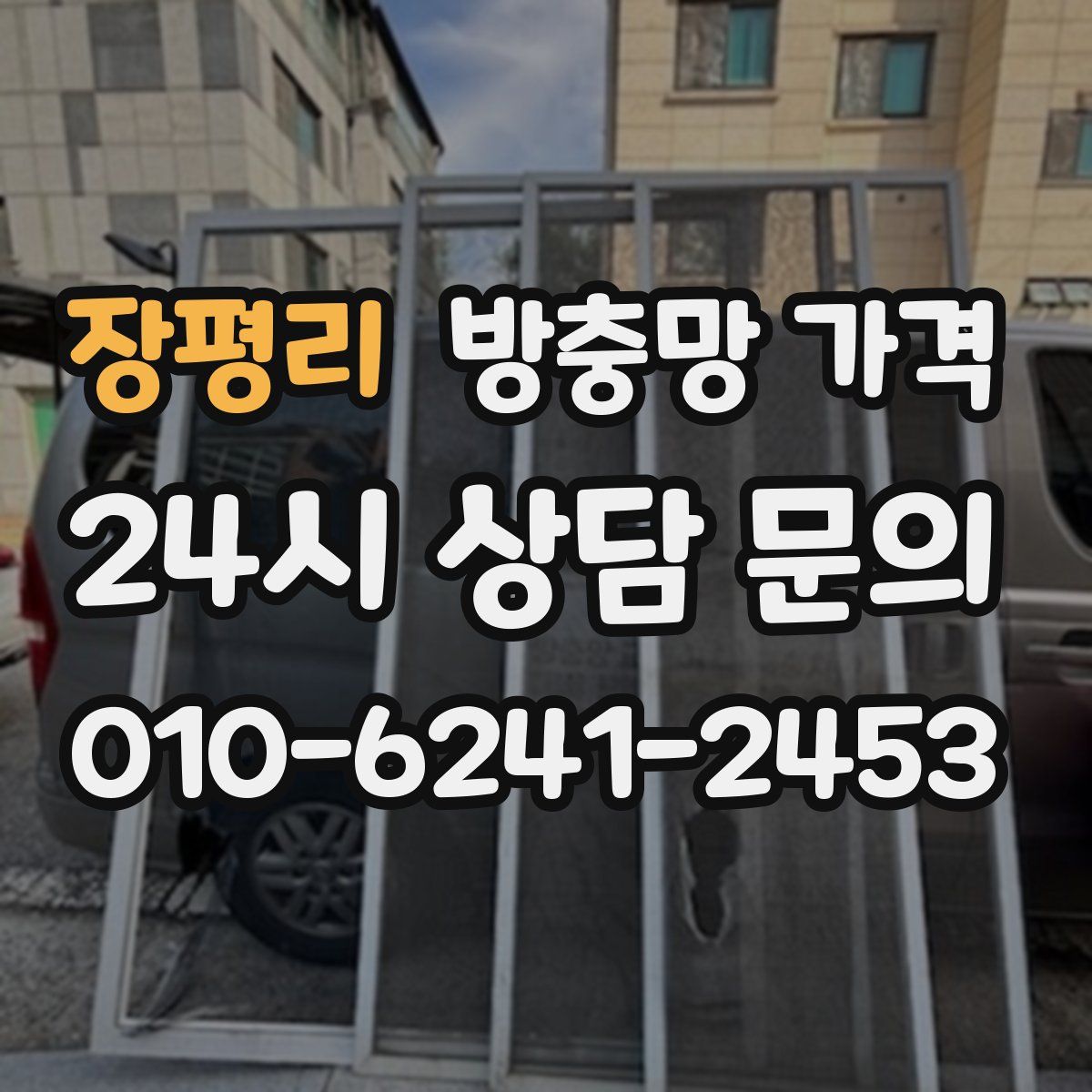 장평리 방충망 가격