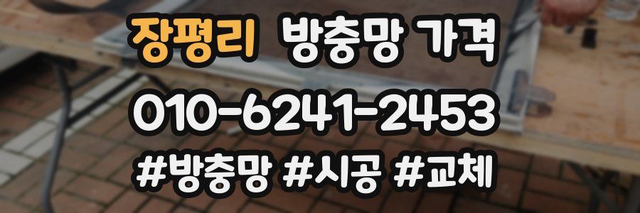 장평리 방충망 가격