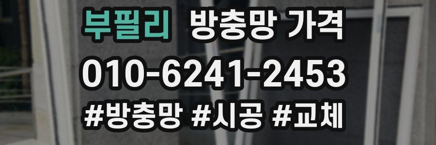 부필리 방충망 가격