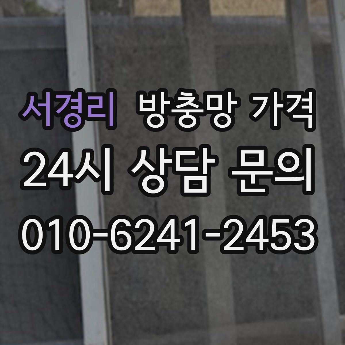 서경리 방충망 가격